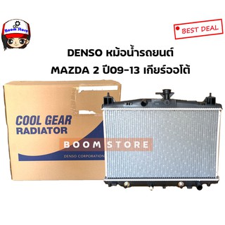 DENSO COOL GEAR หม้อน้ำรถยนต์เกียร์ออโต้มาสด้า2รุ่นแรก MAZDA 2 เครื่อง 1.5 ปี 09-13 รหัส 422176-0850