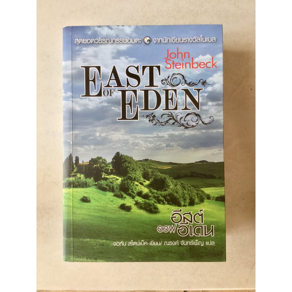 วรรณกรรมแปล EAST OF EDEN อีสต์ออฟอีเดน จอห์น สไตน์เบ็ค เขียน นวนิยาย นิยาย หนังสือมือสอง นวนิยายแปล