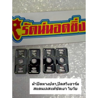 อารัตน์นอตซิ่ง ฝาปิดหางปลา,ปิดสวิงอาร์ม,สแตนเลสแท้,ปิดหางปลาwave 125S,R,125iบังลม,125iปลาวาฬ,125i led (ราคาต่อคู่)