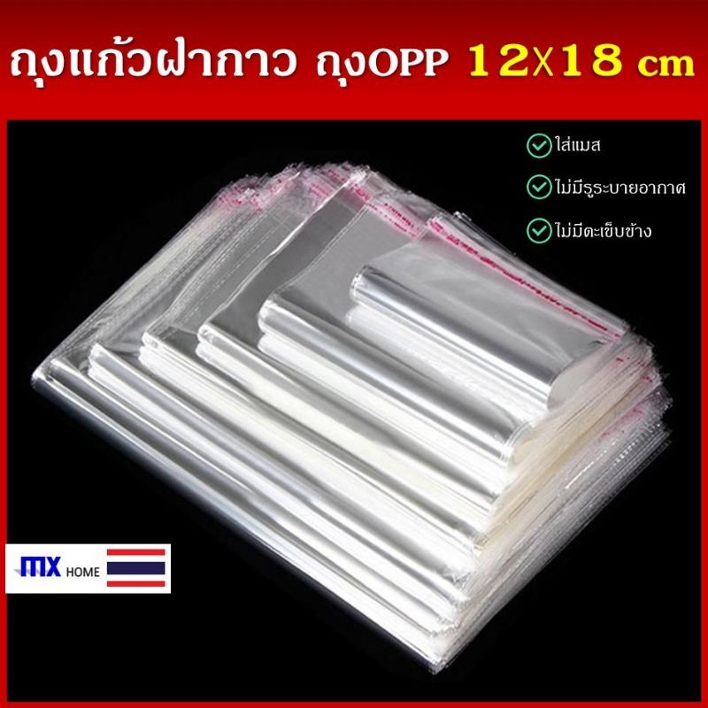 ถุงแก้วฝากาว OPP (12x18 cm.) แพค100ใบ ซองพลาสติกใส***รวมแถบกาว***