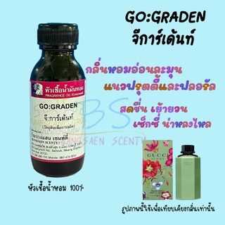 หัวเชื้อน้ำหอมกลิ่นGGRADEN จีการ์เด้นท์(จีฟรอร่ากรีน)