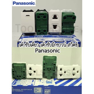 Panasonic สวิตช์ไฟ ปลั๊กไฟ สวิตช์เมจิก สวิตช์ทางเดียว  เต้ารับเดี่ยว สวิทช์