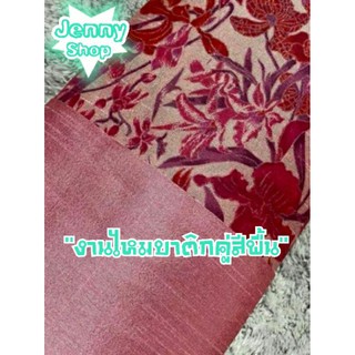 ผ้าไหมทอลายบาตืกสวยๆ มาคู่กับผ้าสีพื้นลายในตัว ไว้ตัดชุด ใส่สบายไม่ร้อน