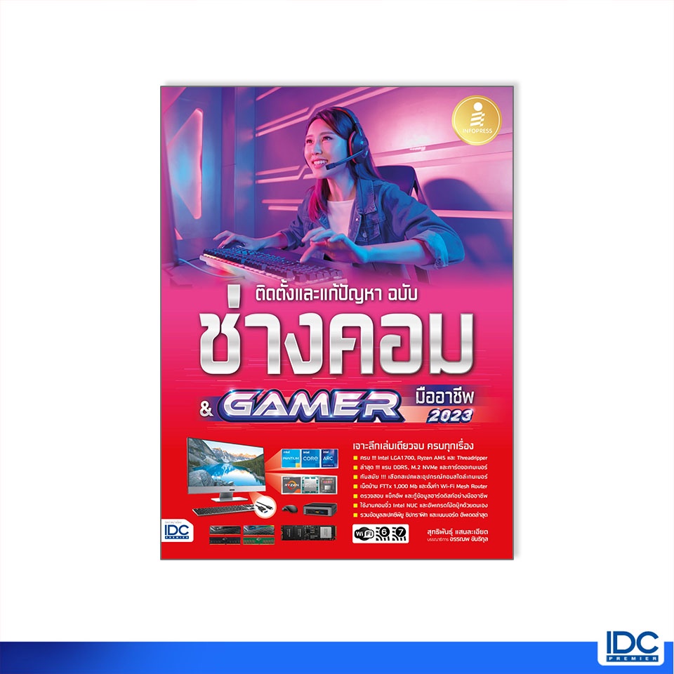 Infopress(อินโฟเพรส)หนังสือ ติดตั้งและแก้ปัญหา ฉบับช่างคอม & GAMER มืออาชีพ 9786164873353
