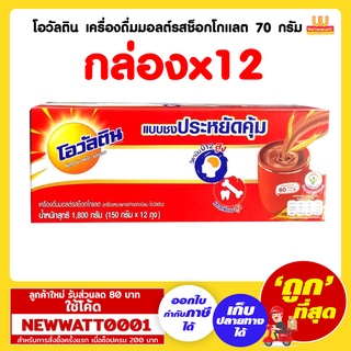 โอวัลติน เครื่องดื่มมอลต์รสช็อกโกแลต 70 กรัม (กล่องx12)