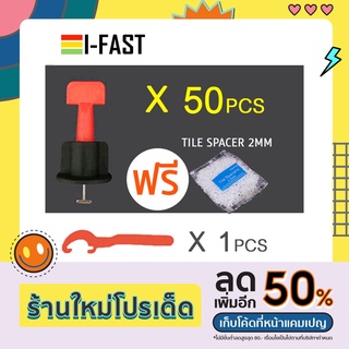 อุปกรณ์ปรับระดับกระเบื้อง 50+1 ชิ้น/แพ็ค แถมฟรีกากบาทเว้นร่อง 2 mm. 100 ชิ้น * มีสินค้าพร้อมส่ง*