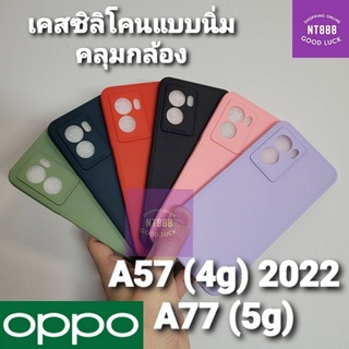 เคสโทรศัพท์ ซิลิโคน Oppo A78 5G / A77 5G / A17 / A17k / A77s 4G / A57 (4g) 2022 เคสซิลิโคน คลุมกล้อง พร้อมส่งในไทย