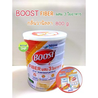 Boost fiber  800g อาหารสูตรครบถ้วน เสริมใยอาหาร กลิ่นวานิลลา // (Nutren fibre นิวเทรน ไฟเบอร์ เก่า)