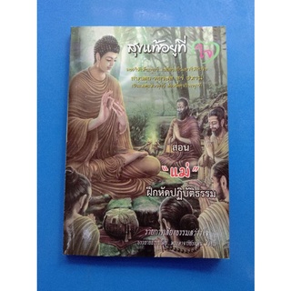 หนังสือสุขแท้อยู่ที่ใจ