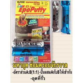 ALTECO Epoxy Putty A+B กาวมหาอุด ดินน้ำมันซ่อมครอบจักรวาล