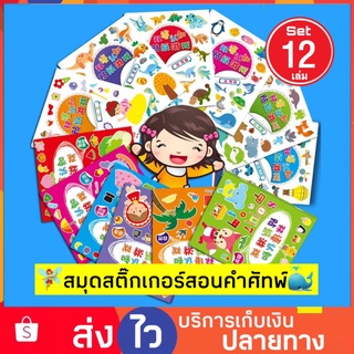 Set 12เล่ม สมุดสติ๊กเกอร์ สอนคำศัพท์ภาษาอังกฤษ สติ๊กเกอร์เด็ก sticker book สมุดสติ๊กเกอร์เด็ก ของเล่นเด็ก ของเล่นฝึกสมอง