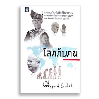 Sanskrit โลกกับคน (ม.ร.ว. คึกฤทธิ์ ปราโมช)