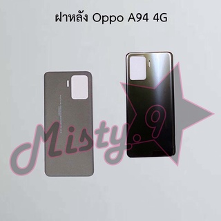 ฝาหลังโทรศัพท์ [Back Cover] Oppo A94 4G,A94 5G