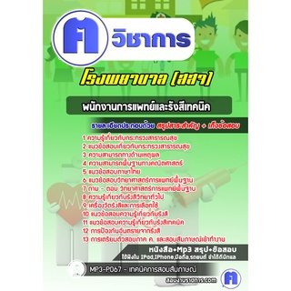 หนังสือเตรียมสอบ #พนักงานการแพทย์และรังสีเทคนิค โรงพยาบาล (สสจ )