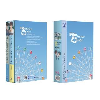 สถาพรบุ๊คส์ หนังสือ นิยาย นิยายวาย Boxset 75 Meters High (เล่ม 1-2) โดย Darin พร้อมส่ง