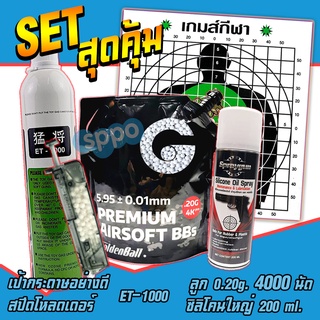 ชุดเซตสุดคุ้ม บีบี กัน(ของแถม) ลูก Goldenball 4000 นัด, แก๊ส ET-1000 1100ml.,ซิริโคน200ml.,โหลดเดอร์, เป้าซ้อมยิง 5 แผ่น