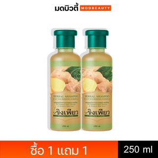 [ ลด 30%ใส่โค้ด DETJAN30 ] 🔥 1 แถม 1 🔥ขิงเพียว แชมพูสมุนไพรบำรุงผม 250มล. ราคา 99 บาท