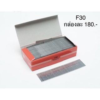 [พร้อมส่ง] ตะปู ตะปูยิงไม้ขาเดี่ยว F30 สำหรับปืนลม รุ่น F-30 F-32 NF-32 (Z022-0050) กล่องละ 5,000 ตัว