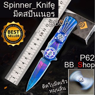 P62 มีดสปินเนอร์ มีดเดินป่า Spinner Knife