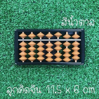 ลูกคิดจีนสีน้ำตาล 7หลัก ขนาด 11.5x6 cm.