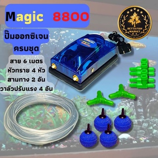 ชุดปั๊มลม ปั๊มออกซิเจนตู้ปลา 2 ทาง  Magic 8800 ควบคุมแรงลมได้