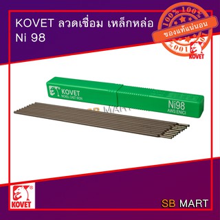 KOVET ลวดเชื่อม เหล็กหล่อ Ni 98 จำนวน 1 กิโลกรัม