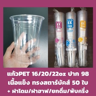 แก้วPET ปาก 98 เนื้อแข็ง ทรงสตาร์บัค 16/20/22oz 50ใบ พร้อมฝา ฝาโดม ฝาฮาฟ ฝายกดื่ม ฝาชาชีส แก้วพลาสติก แก้วกาแฟ