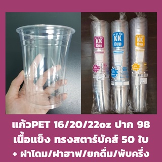 แก้วPET ปาก 98 เนื้อแข็ง ทรงสตาร์บัค 16/20/22oz 50ใบ พร้อมฝา ฝาโดม ฝาฮาฟ ฝายกดื่ม ฝาชาชีส แก้วพลาสติก แก้วกาแฟ