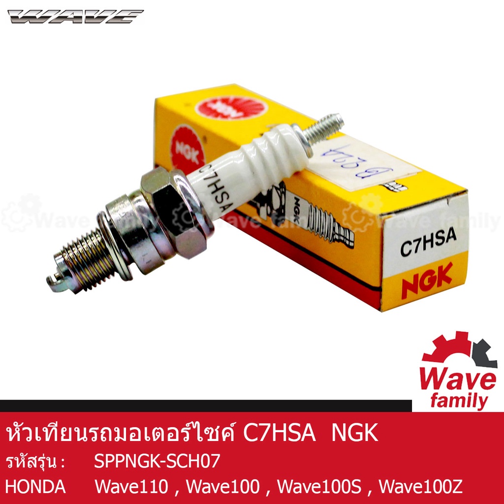 หัวเทียน NGK C7HSA  ยี่ห้อ NGK  ใช้สำหรับรถมอเตอร์ไซค์ HONDA WAVE 100 , WAVE 100S , WAVE 110 ระบบจุดระเบิด  SPPNGK-SCH07
