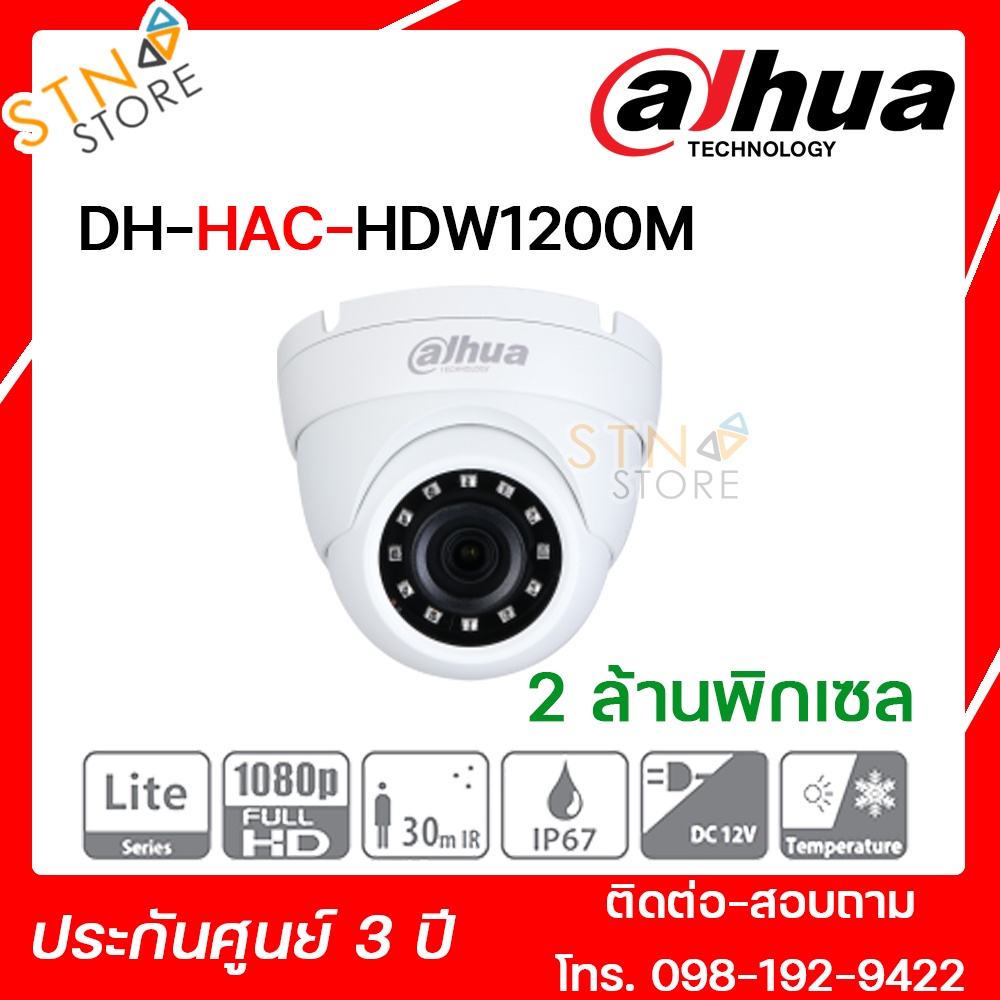 กล้องวงจรปิด HAC-HDW1200M ความละเอียด 2 ล้านพิกเซล กันฝุ่น กันน้ำ IP67 กล้องรักษาความปลอดภัย แข็งแรง