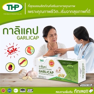 THP GARLICAP กาลิแคป ช่วยควบคุมความดัน สารสกัดจากกระเทียม 50 แคปซูล