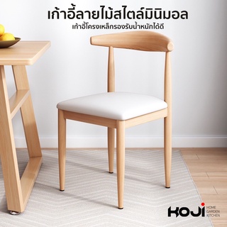 C-001  เก้าอี้เหล็กลายไม้   Woody Chair Hoselife