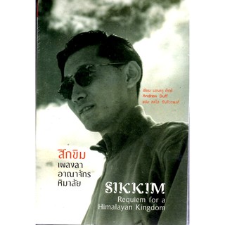 สิกขิม: เพลงลาอาณาจักรหิมาลัย