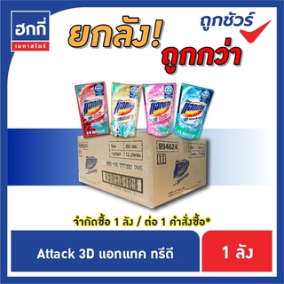 (สินค้ายกลัง มี 12 ถุง)แอทแทค ทรีดี ผลิตภัณฑ์ซักผ้าสูตรเข้มข้น ชนิดน้ำ (รบกวนกดไม่เกิน 1 ลัง ต่อ 1 คำสั่งซื้อ)