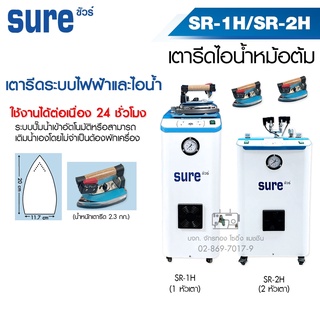 SURE เตารีดไอน้ำหม้อต้มอุตสาหกรรม SR-1H / SR-2H (ไฟฟ้าไอน้ำ) (🔥 ดูดปั๊มน้ำอัตโนมัติ) เตารีดไอน้ำแบบหม้อต้ม