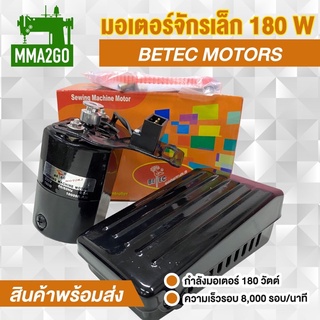 มอเตอร์จักรเล็ก มอเตอร์จักรโพ้งเล็ก ยี่ห้อ BETEC  180W