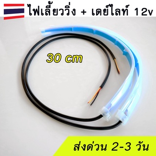 (2 หลอด) ไฟเลี้ยววิ่ง DRL ไฟเดย์ไลท์ LED เส้น 12V ยาว 30cm