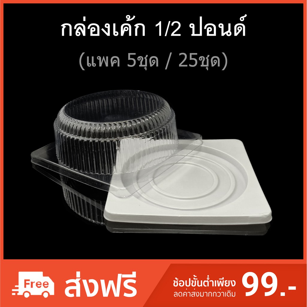 กล่องเค้กเหลี่ยม 1/2ปอนด์ กล่องเค้กครึ่งปอนด์ แพ็คละ 25ใบ ฐานน้ำตาล ฐานขาว กล่องเค้กพลาสติก กล่องเค้ก