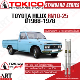 Tokico โช๊คอัพแก๊ส Toyota hilux RN10 RN25 โตโยต้า ไฮลัค ปี 1968-1978 โตกิโกะ แก๊สพิเศษ (โช้คอัพแก๊ส)