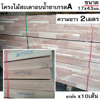 ไม้โครงสะเดาอบน้ำยาเกรดA ขนาด 17x43 ยาว2เมตร บรรจุยกมัด x10เส้น