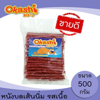 OKASHI SNACK DOG AND CAT ขนมขบเคี้ยวสำหรับสุนัขและแมว (หนังบดเส้นนิ่ม รสเนื้อ 500 กรัม)