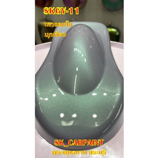 สีพ่นรถยนต์2K สีพ่นรถมอเตอร์ไซค์ (SKGY-11) เทาแลมโบมุกเขียว