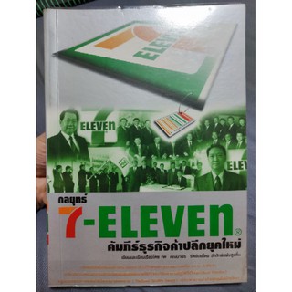 กลยุทธ์ 7-eleven คัมภีร์ธุรกิจค้าปลีกยุคใหม่