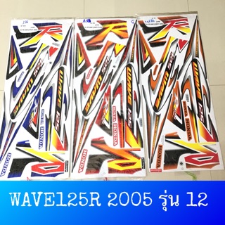 สติ๊กเกอร์ ลายรถ ลายแต่ง WAVE125R 2005 รุ่น 12 เคลือบเงาแท้