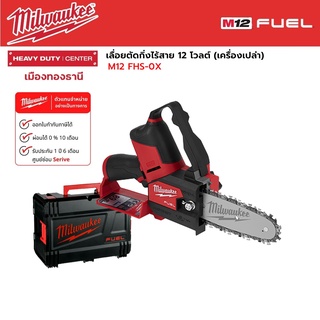 Milwaukee - M12 FHS-0X เลื่อยตัดกิ่งไร้สาย 12 โวลต์ (เครื่องเปล่า)