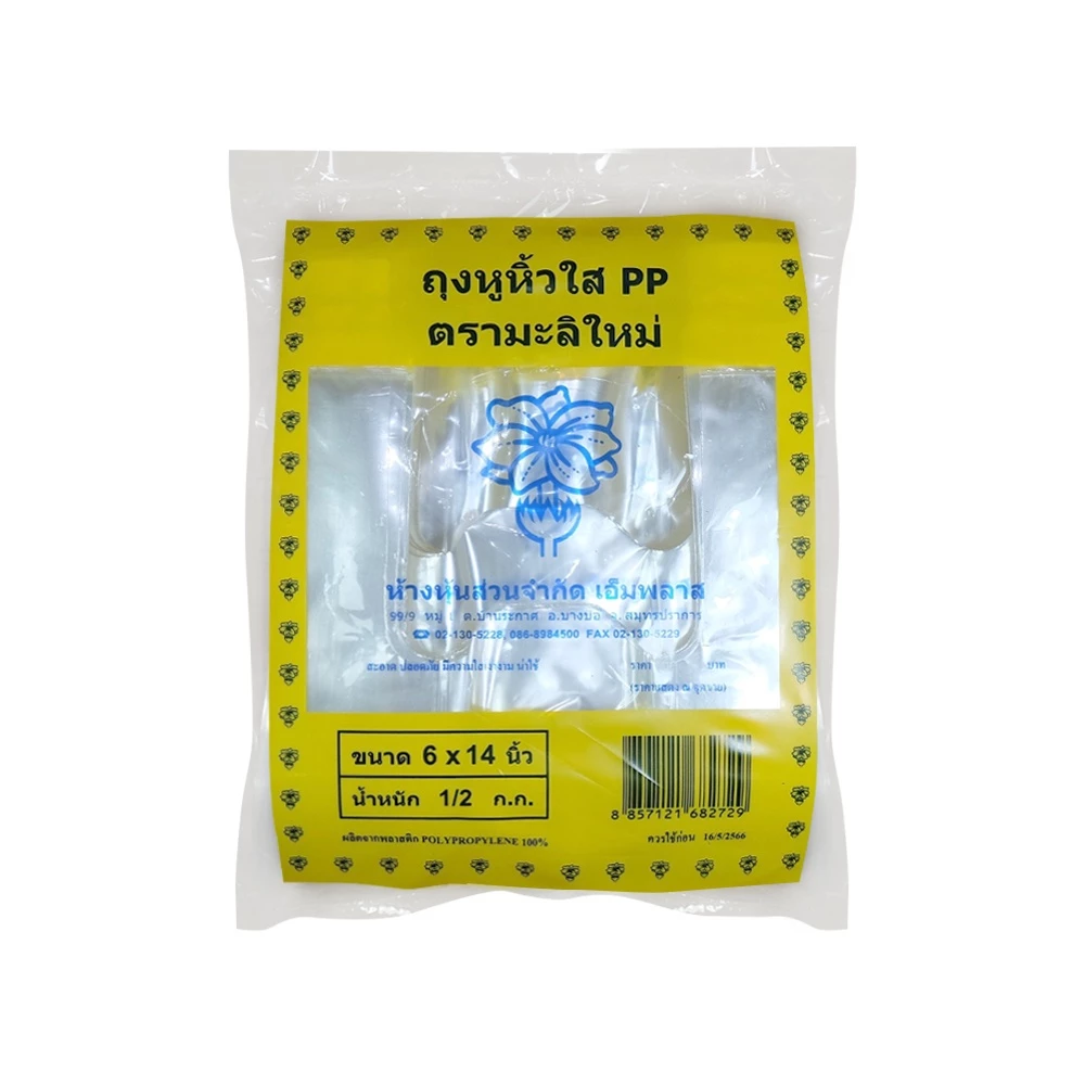 ถุงพลาสติกหูหิ้วไฮโซ พีพี PP ถุงใส (500กรัม/แพ็ค)