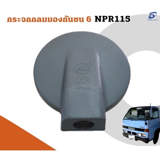 กระจกกลมมองกันชน 6 ISUZU NPR 115  อะไหล่รถบรรทุก  รถสิบล้อ อะไหล่สิบล้อ