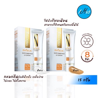 SMOOTH E PHYSICAL SUNSCREEN-SPF 50+ PA+++.สมูทอี กันแดดฟิซิคอล 15g.(เบจ/ขาว) มี 2 สูตรให้เลือก