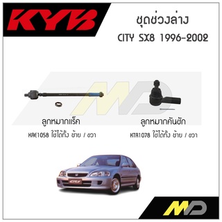 KYB ช่วงล่าง CITY SX8 ปี 1996-2002  ลูกหมากแร็ค,ลูกหมากคันชัก