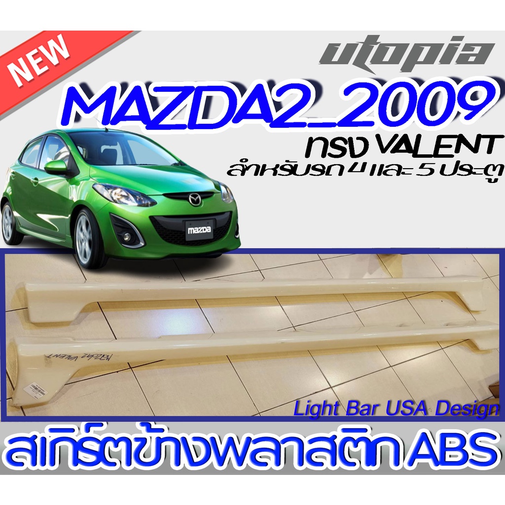 ลิ้นข้าง MAZDA2 2009 2010 สเกิร์ตข้างพลาสติก ABS ทรง VALENT  สำหรับรถ 4และ5 ประตู